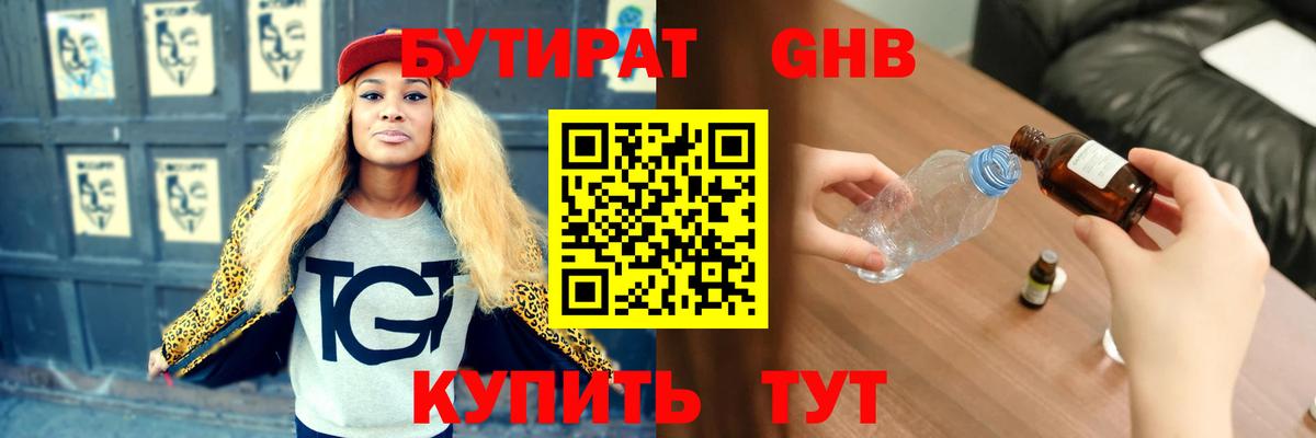 Бутират бутандиол  БУТИРАТ  Жигулёвск  Вход с VPN 
